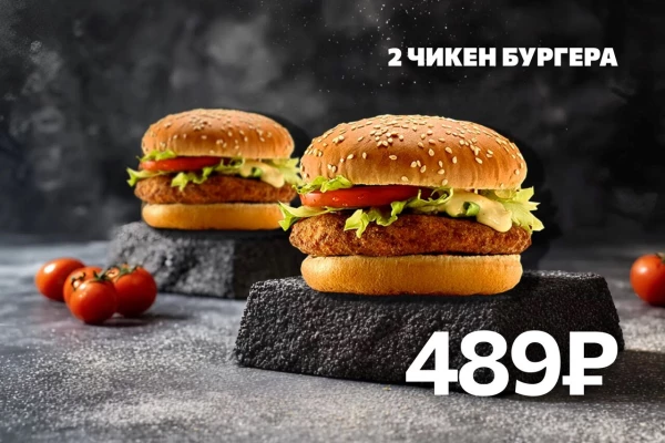 2 Чикен Бургера со скидкой 