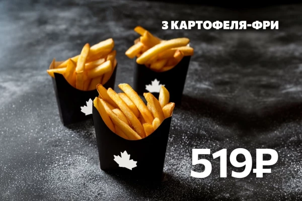 3 Картофеля-Фри со скидкой 