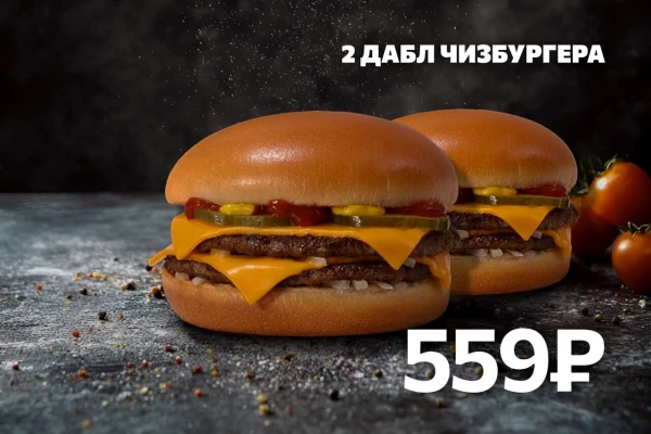 2 Дабл Чизбургера со скидкой 