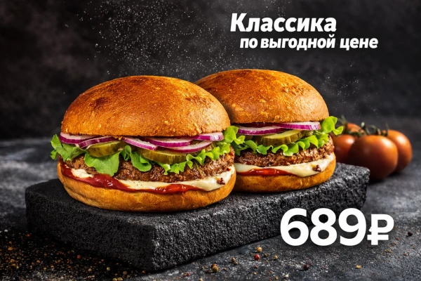 2 Бургер Классик со скидкой 