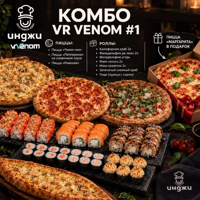 Комбо VR VENOM #1