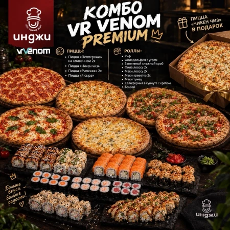 Комбо VR VENOM PREMIUM
