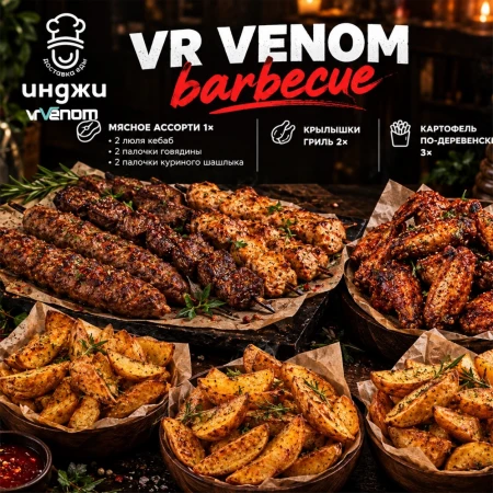 Комбо VR VENOM barbecue