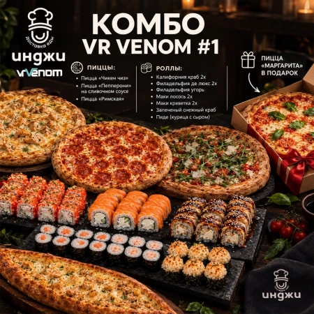 Комбо VR VENOM #1