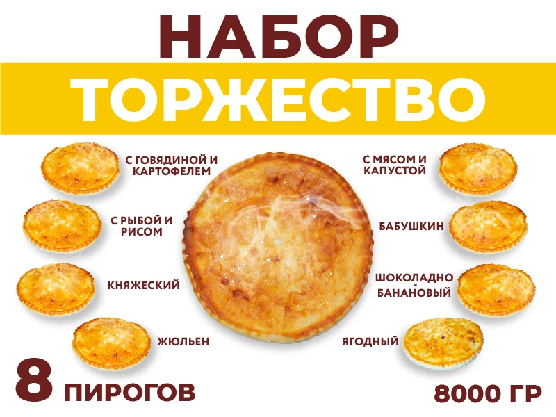 Набор Торжество.