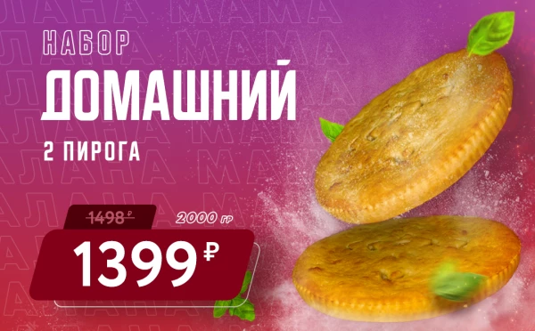 Набор Домашний
