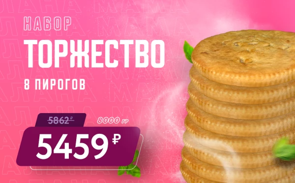 Набор Торжество