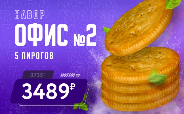 Набор Офис 2