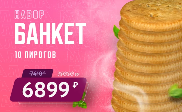 Набор Банкет