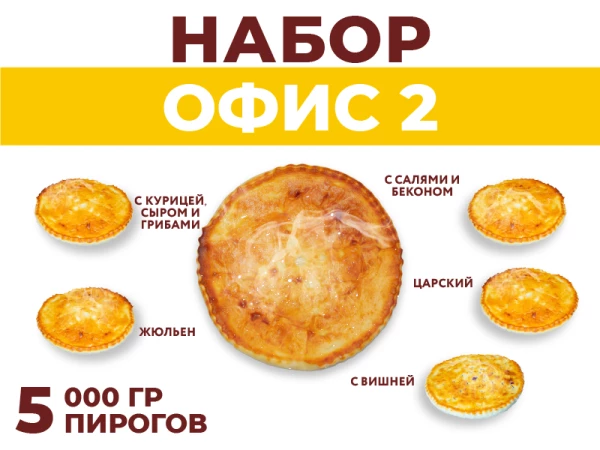 Набор Офис 2