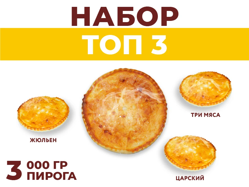 Набор ТОП 3
