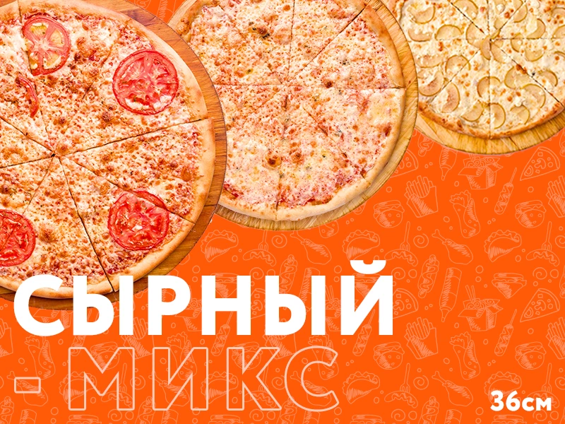 Сырный Микс