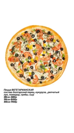 ВЕГЕТАРИАНСКАЯ