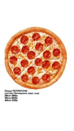 ПЕППЕРОНИ