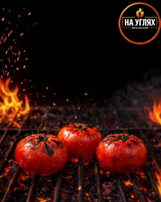 Помидоры на углях