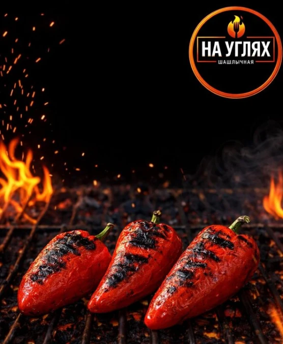 Перец на углях