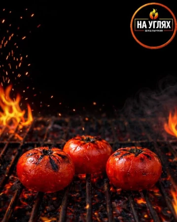 Помидоры на углях
