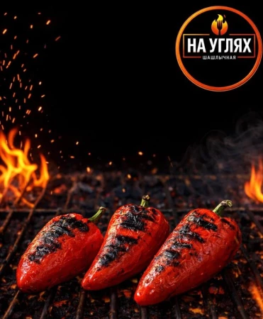 Перец на углях