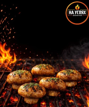 Шампиньоны на углях