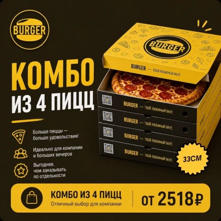 Комбо из 4 пицц (33 см)