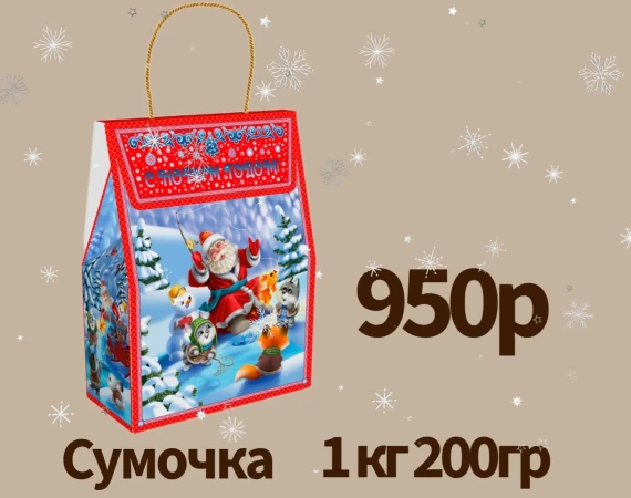 новогодний подарок "Сумочка"
