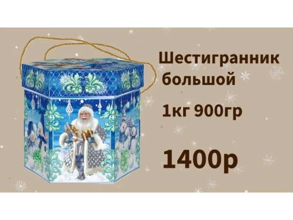 новогодний подарок шестигранник большой "Краски Зимы"