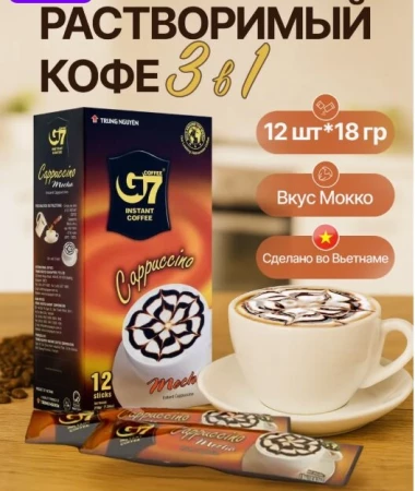 Кофе растворимый G7 Cappuccino Mocha 216 г