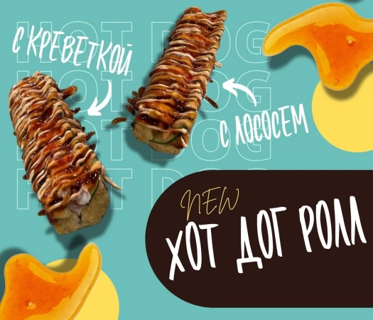 Хот Дог ролл с лососем