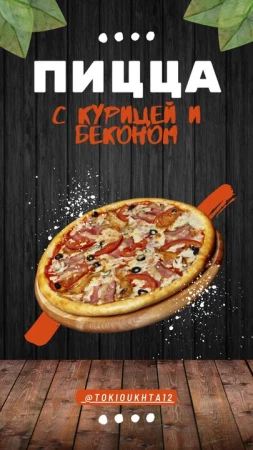 Курица и бекон