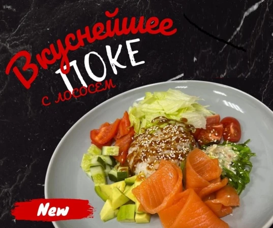 Поке с лососем