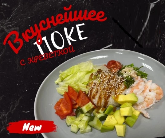 Поке с креветкой