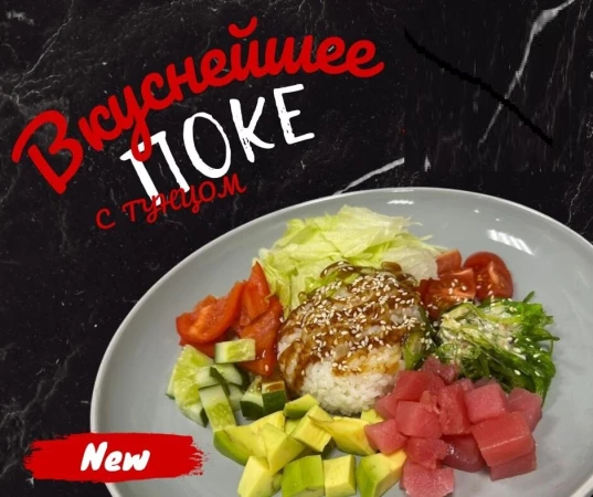 Поке с тунцом