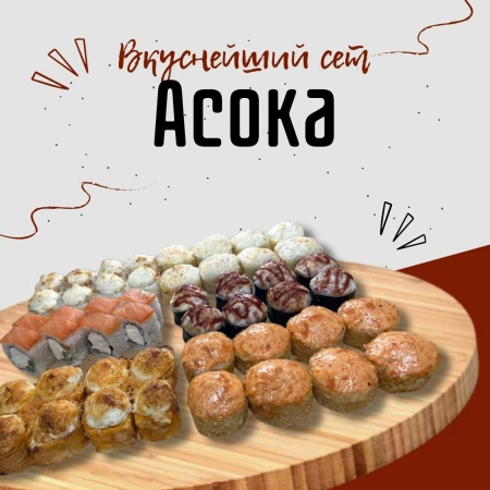 Сет Асока