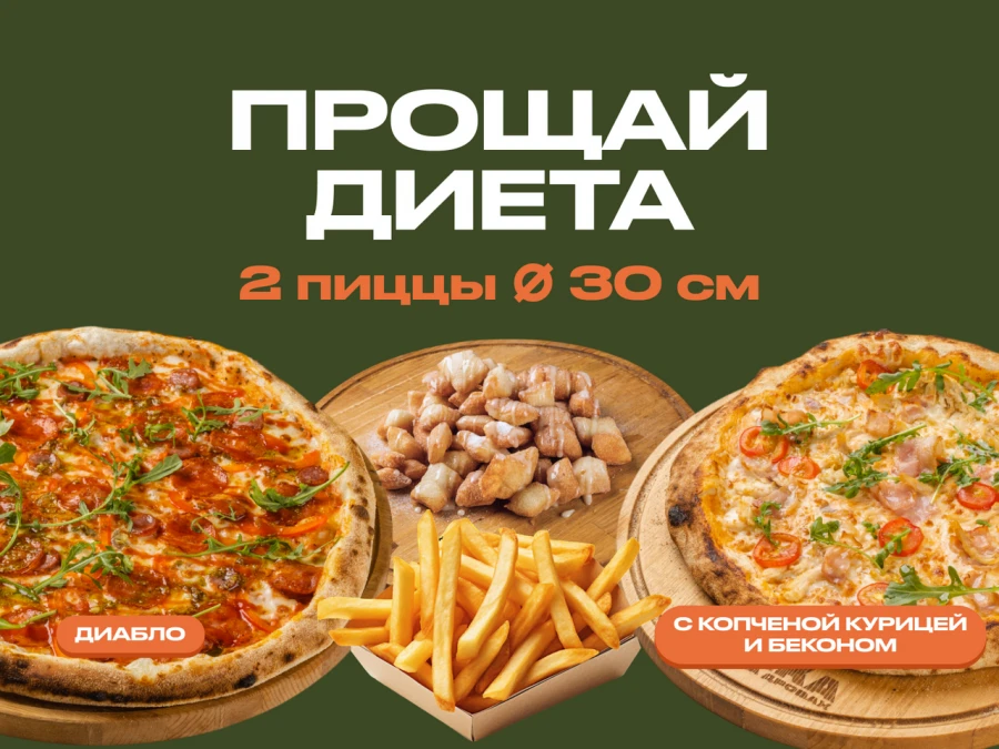 Прощай диета 