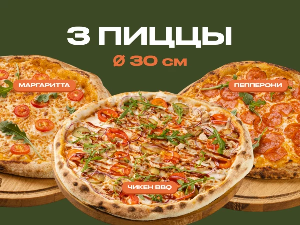 Три пиццы