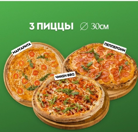 Комбо 3 пицца 30см