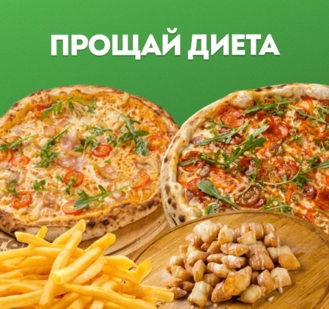 Прощай диета