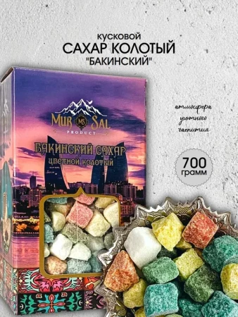 Мурсал Бакинский вар колотый цветной сахар 700гр