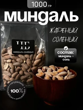 Миндаль с солью Уголь