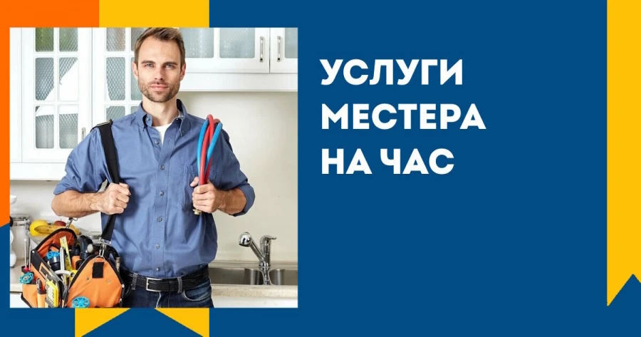 Услуги мастера на час