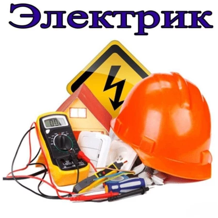 Услуги электрика