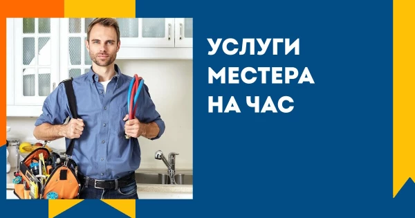 Услуги мастера на час