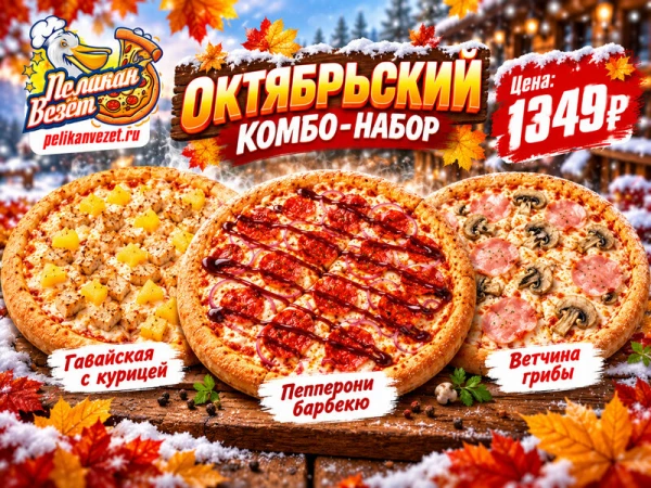 Комбо-набор "Октябрь"