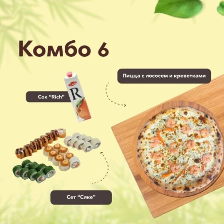 КОМБО 6