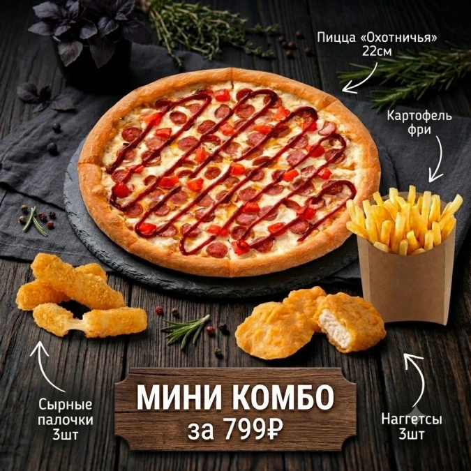 Мини комбо