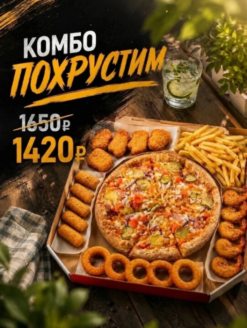 КОМБО «ПОХРУСТИМ»