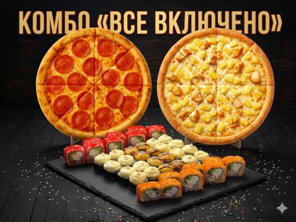 КОМБО: Все включено