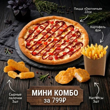 Мини комбо