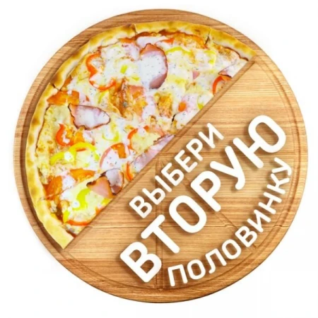 Пицца половинки