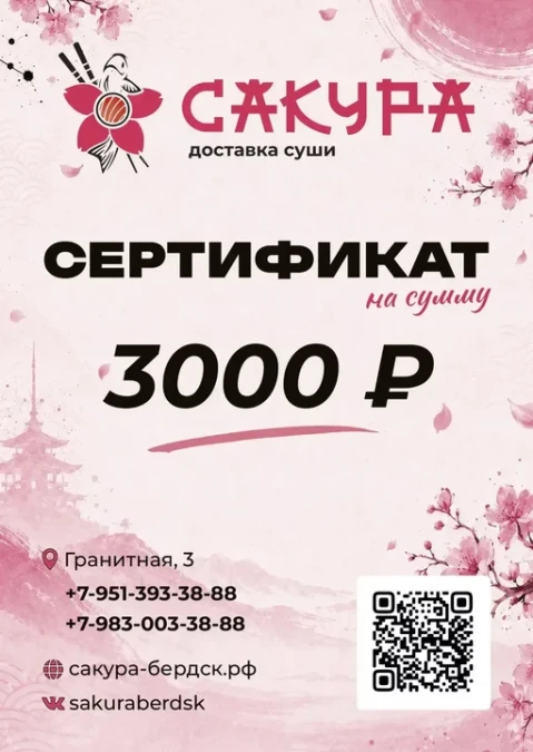 Сертификат 3000